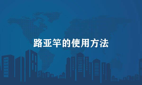 路亚竿的使用方法