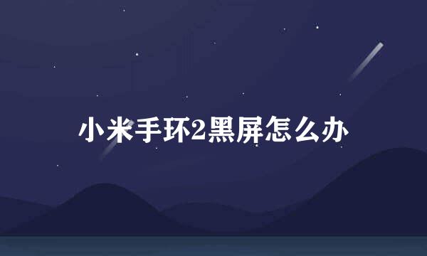 小米手环2黑屏怎么办