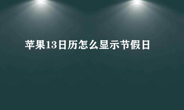 苹果13日历怎么显示节假日