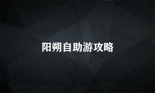 阳朔自助游攻略
