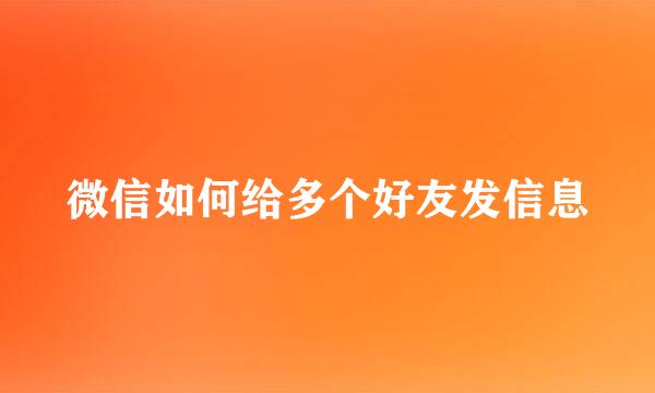 微信如何给多个好友发信息