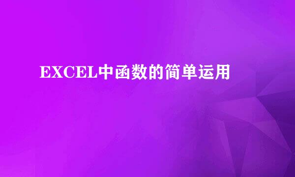 EXCEL中函数的简单运用