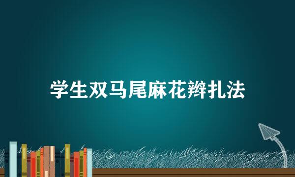 学生双马尾麻花辫扎法