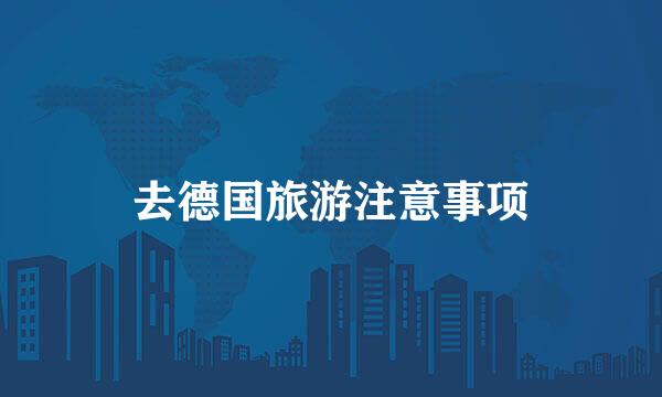去德国旅游注意事项