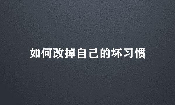 如何改掉自己的坏习惯