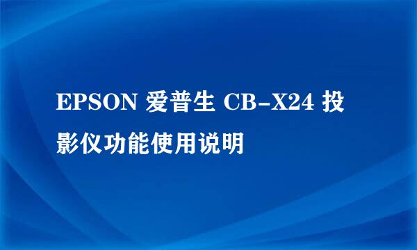 EPSON 爱普生 CB-X24 投影仪功能使用说明