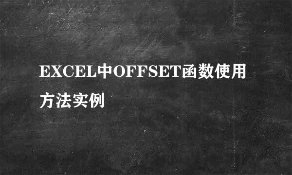 EXCEL中OFFSET函数使用方法实例