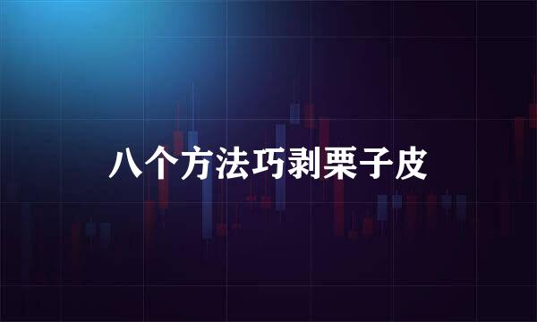 八个方法巧剥栗子皮