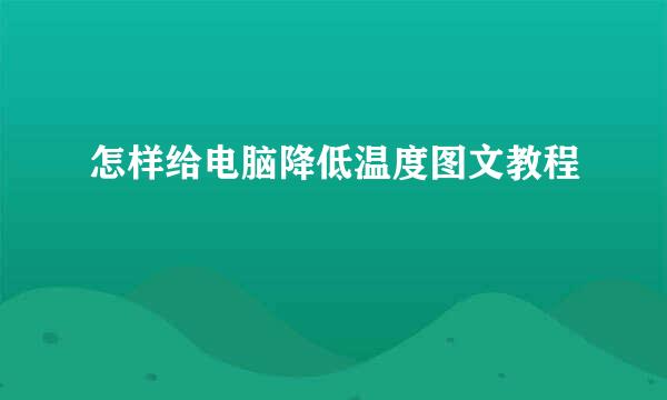 怎样给电脑降低温度图文教程