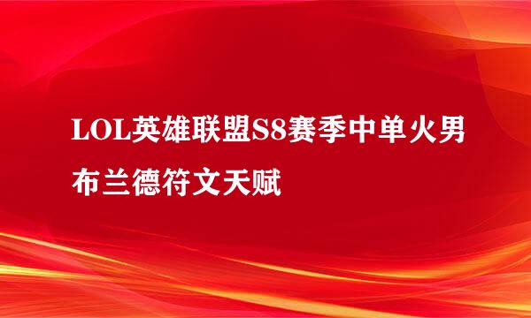 LOL英雄联盟S8赛季中单火男布兰德符文天赋