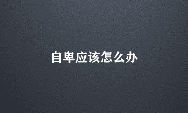 自卑应该怎么办
