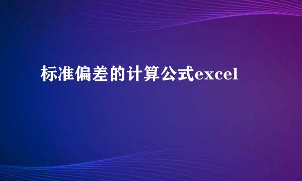 标准偏差的计算公式excel