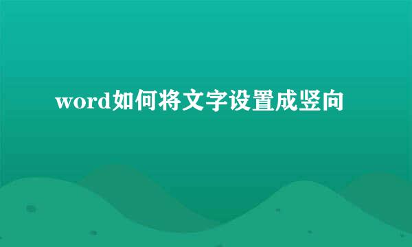 word如何将文字设置成竖向