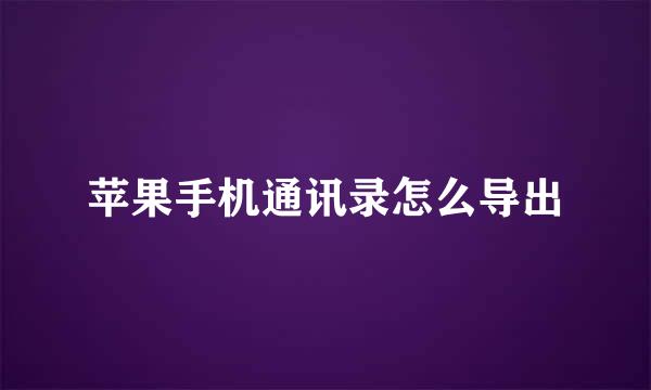 苹果手机通讯录怎么导出