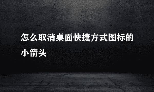 怎么取消桌面快捷方式图标的小箭头