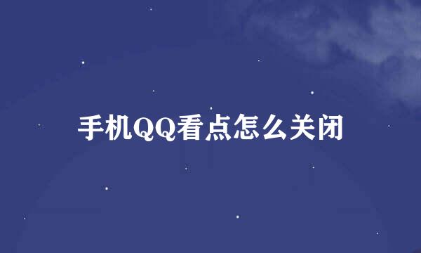 手机QQ看点怎么关闭