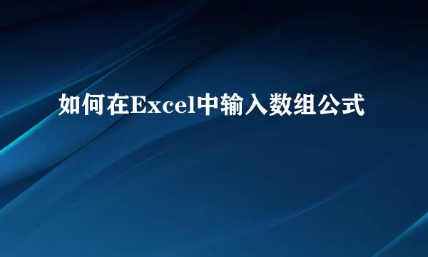 如何在Excel中输入数组公式