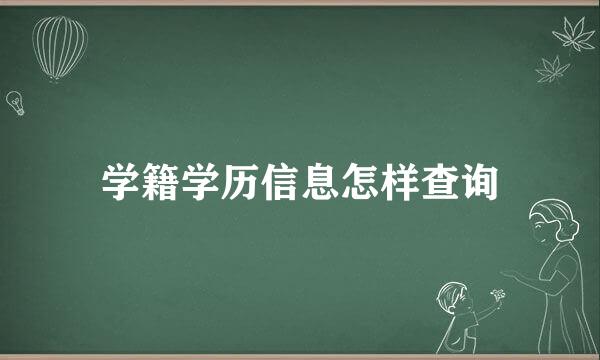 学籍学历信息怎样查询