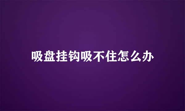 吸盘挂钩吸不住怎么办