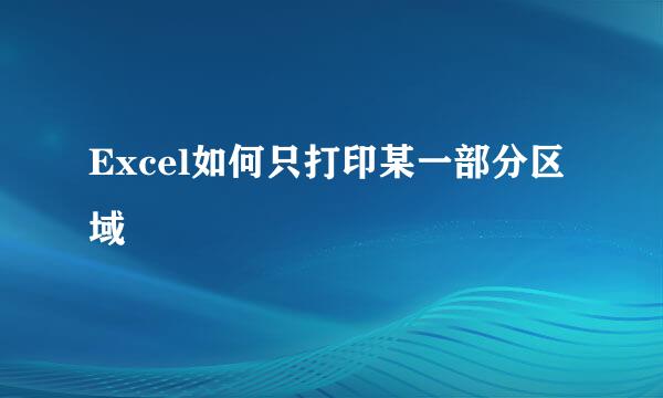 Excel如何只打印某一部分区域