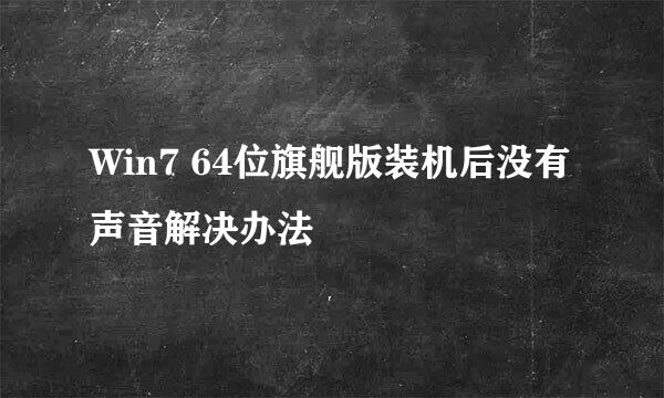 Win7 64位旗舰版装机后没有声音解决办法