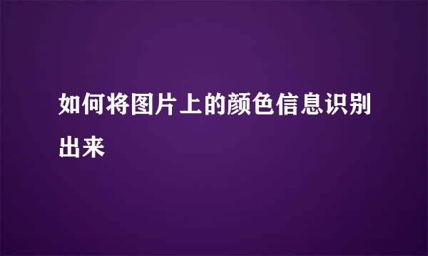 如何将图片上的颜色信息识别出来
