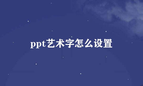 ppt艺术字怎么设置