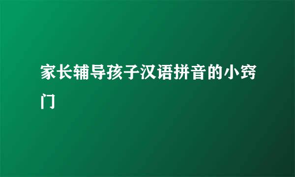 家长辅导孩子汉语拼音的小窍门