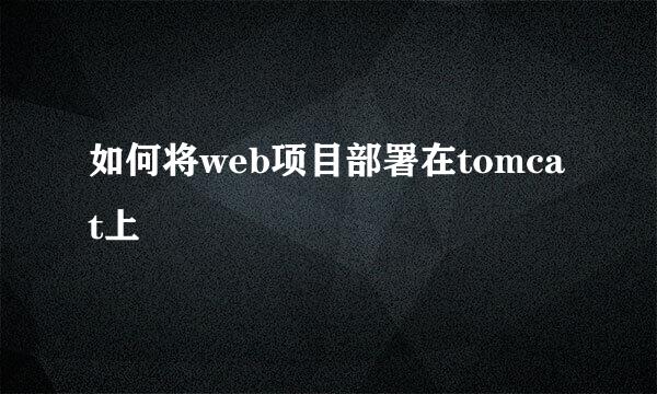 如何将web项目部署在tomcat上