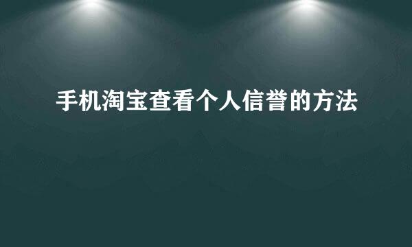手机淘宝查看个人信誉的方法