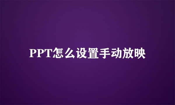 PPT怎么设置手动放映