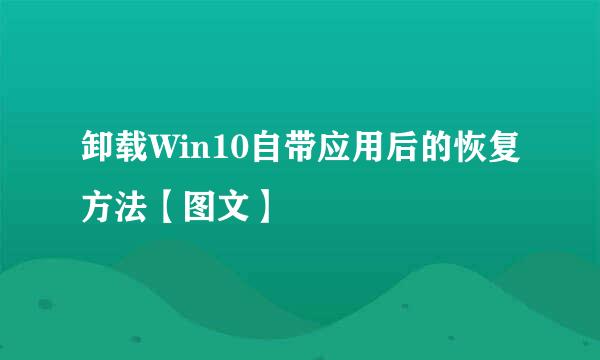 卸载Win10自带应用后的恢复方法【图文】