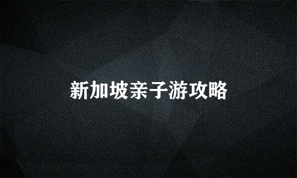 新加坡亲子游攻略