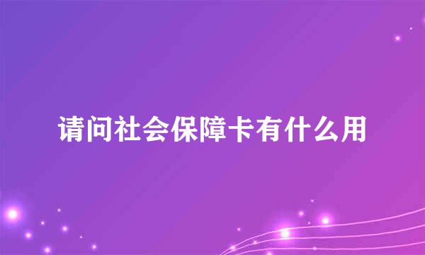 请问社会保障卡有什么用