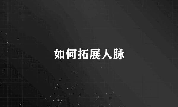 如何拓展人脉