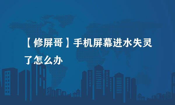 【修屏哥】手机屏幕进水失灵了怎么办