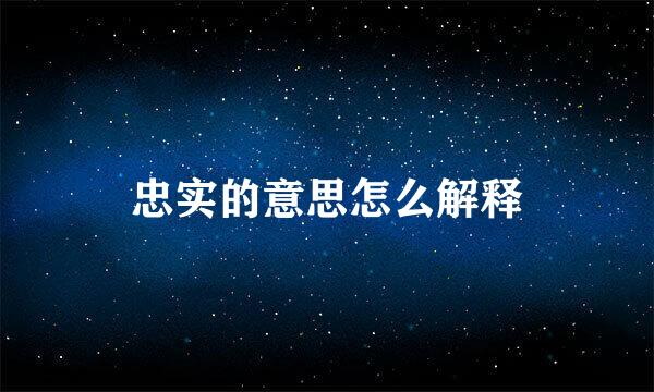 忠实的意思怎么解释