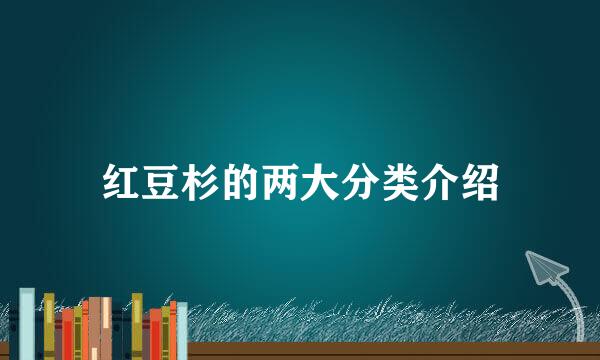 红豆杉的两大分类介绍