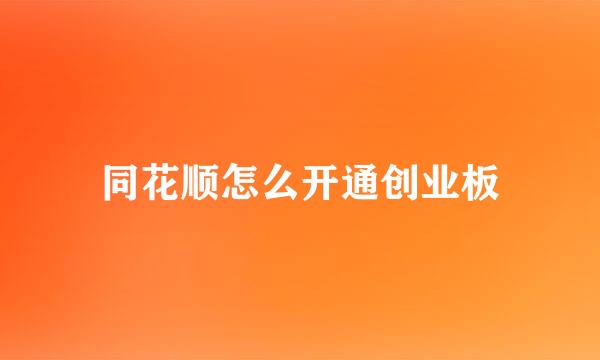 同花顺怎么开通创业板