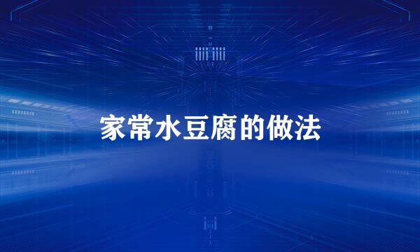 家常水豆腐的做法