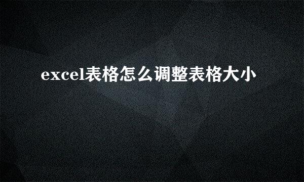 excel表格怎么调整表格大小