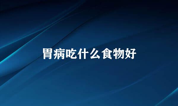 胃病吃什么食物好
