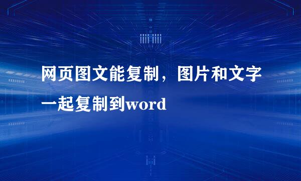 网页图文能复制，图片和文字一起复制到word