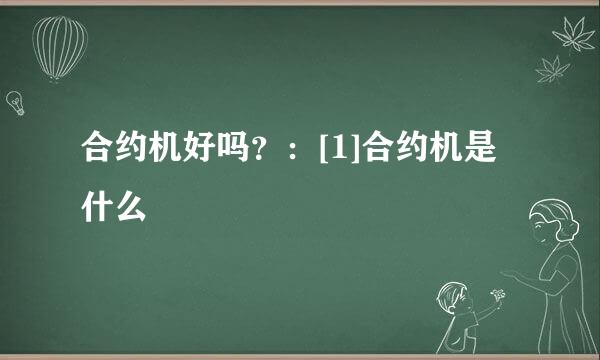合约机好吗？：[1]合约机是什么
