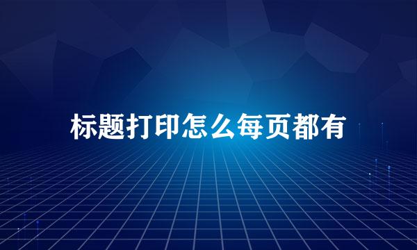 标题打印怎么每页都有