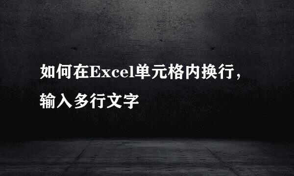 如何在Excel单元格内换行，输入多行文字