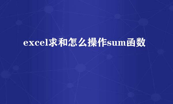 excel求和怎么操作sum函数