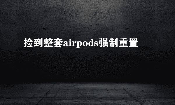 捡到整套airpods强制重置