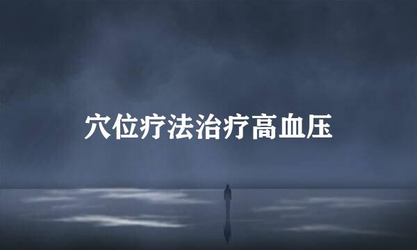 穴位疗法治疗高血压
