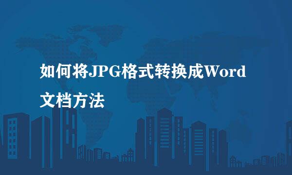 如何将JPG格式转换成Word文档方法